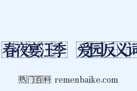 春夜宴汪季甪爱园反义词是什么意思的图片